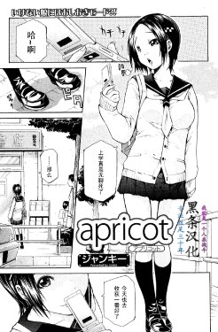 [Junkie] apricot (Bishoujo Teki Kaikatsu Ryoku vol. 18) [Chinese] 【黑条汉化】