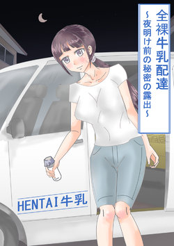 [HENTAI to HENTAI no HENTAI] Naked milk delivery