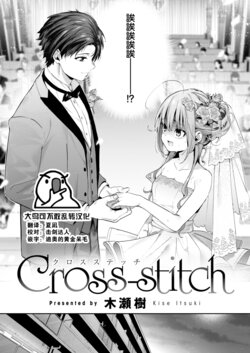 [Kise Itsuki] Cross-stitch (COMIC Kairakuten BEAST 2023-11) [Chinese] [大鸟可不敢乱转汉化] [Digital]