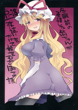 (C85) [Sunset Beach (Hammer)] Toumin Mae no Hatsujou Shita Yukari-chan ga Yobai wo Kakete Sei wo Musaboru Hanashi (Touhou Project)