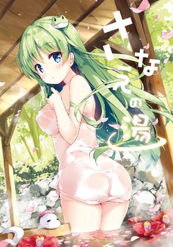 [Nanairo Otogizoushi (Miyase Mahiro)] Sanae no Yu (Touhou Project) [Digital]