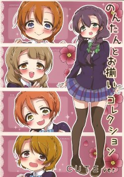 (Bokura no Love Live! 7) [Juubunnosan. (Yanai)] Non-tan to Osoroi Collection CUTE Ver + COOL Ver (Love Live!) [Chinese] [AJI TEAM]