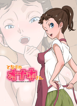[DOZA Village (どざむら)] となりのオナホさん [放不下的surely个人汉化]