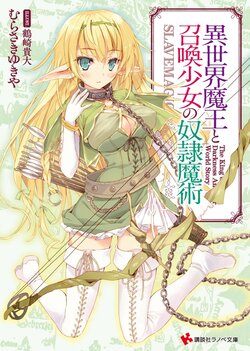 [lightnovel] isekai maou to shoukan shoujo no dorei majutsu novel illust compliation