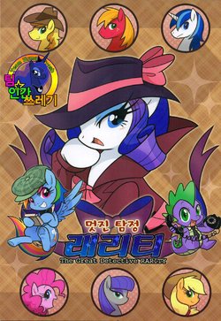 (C89) [Tobiiro Cat (Bano Akira)] Oshare Tantei Rarity (My Little Pony: Friendship is Magic) [Korean] [Team Human Trash]