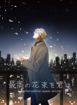 [Maruri (Ari)] Saikou no hanataba o kimi ni (BANANA FISH) [Digital]