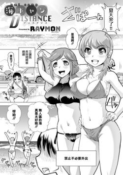 [RAYMON] Umi Camp DISTANCE (COMIC Shigekiteki SQUIRT!! Vol. 18) [Chinese] [Digital]