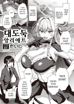 [Daiji] Oodorobou Henriette | 대도둑 앙리에트 (COMIC Kairakuten 2024-02) [Korean] [Digital]