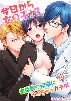 [Takamiya Hairi] Kyou kara Onnanoko!? Mitaiken no Kairaku ni Icchau Karada Vol. 1 [Digital]