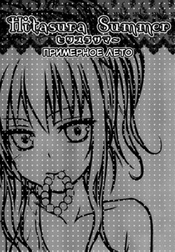 (C86) [40010 1-GO (40010Prototype)] Hitasura Summer (To LOVE-Ru) [RUS]