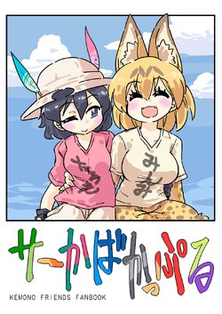 [Beniiro Kaitenkikou (Seki)] SerKaba Couple (Kemono Friends) [Chinese] [砂糖汉化组] [Digital]