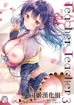 (C96) [TwinBox (Hanahanamaki, Sousouman)] Teacher Teacher 3 [Chinese] [兔司姬漢化組]