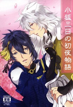 (SUPER24) [SWARO (Mokota)] Kogitsune Mikka no Shoya Monogatari (Touken Ranbu)