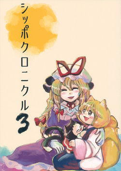 (Shuuki Reitaisai 5) [Akou Kurou (Komac)] Shippo Chronicle 3 (Touhou Project)