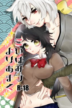 [Ichigo Omurice (Hetaru)] こいはみつよりあまく (Touken Ranbu) [Digital]