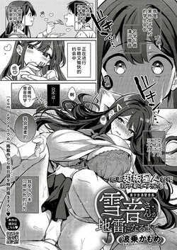 [Naminori Kamome] Yukine-san ga Jirai ni Narumade (Comic G-Es Vol. 3) [Chinese] [甜族星人x我不看本子汉化] [Digital]