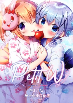 (C96) [Watakubi (Sasai Saji)] Petit W! [Chinese] [绅士仓库汉化]