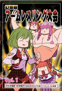 (C81) [TAMATEI (Futaba Masumi)] Gensoukyou Arm Wrestling Taikai Vol. 1 (Touhou Project)