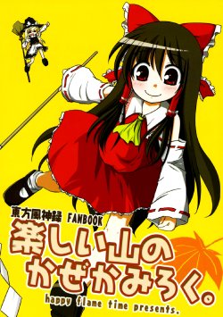 (SC37) [Happy Flame Time (Harunatsu Akito)] Tanoshii Yama no Kaze ka Miroku | Fun Chronicles of the Mountain's Wind God (Touhou Project) [English] [Gaku Gaku Animal Land]