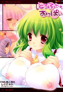 (C76) [Shigunyan (Shigunyan)] Torofuwa Oppai (Touhou Project) [Chinese] [final個人漢化] [Decensored]