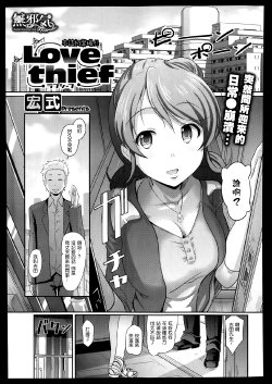 [Hiroshiki] Love thief (COMIC Megastore Alpha 2014-01) [Chinese] [無邪気漢化組]