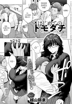 [Etuzan Jakusui] Hajimete no Tomodachi - My first friend | 첫 친구들 (COMIC Anthurium 2021-11) [Korean] [Decensored] [Digital]