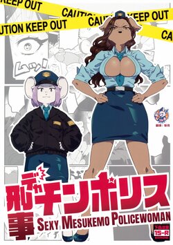 (Kemoket 12) [Okett (Teko)] Deka Chin Police - Sexy Mesukemo Policewoman | 鸡察故事 [Chinese][神州国光社]