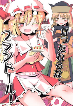 [Indo no Kyuuden (Indozou)] amattareruna, flandre (Touhou Project) [Chinese] [Digital]