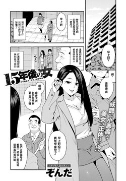 [Zonda] 15-nengo no Onna (COMIC Magnum X Vol. 28) [Chinese] [铃兰个人汉化] [Decensored]