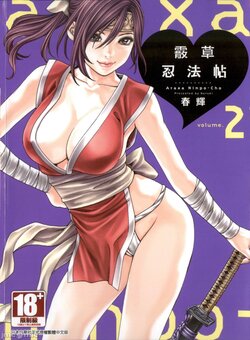 [Haruki] Araxa Ninpo-Cho Volume. 2 [Chinese]