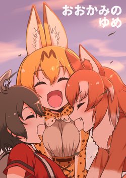 [Huberian Sisky (Kitsunetsuki Itsuki)] Ookami no Yume (Kemono Friends) [Digital]