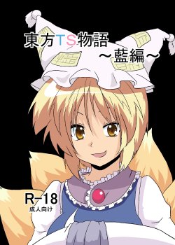 [Ameshoo (Mikaduki Neko)] Touhou TS Monogatari ~ Ran-Hen ~ (Touhou Project) [English]