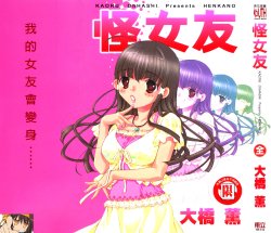 [Ohashi hoon]Strange girlfriend 1(chinese)