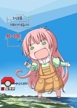 [Ochikonium (Terada Ochiko)] Shoujinrui o Suitai Sasemasu | 소인류를 쇠퇴시키겠습니다 (Jinrui wa Suitai Shimashita) [Korean] [팀 포켓몬] [Digital]