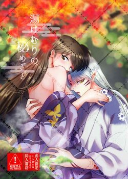 [Eguchi niku ton'ya (Seriou Sakura)] Yukemuri no himegoto (Inuyasha)sample