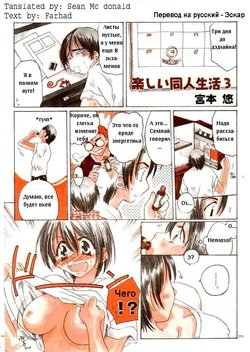 [Miyamoto Yuu] Tanoshii Doujin Seikatsu 3 [Russian] [Eskar]