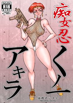 [Nekookaji Sikoru] Chijo Shinobu Kunoichi Akira