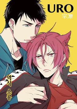 (SPARK10) [URO (Amama)] Neko to Sousuke | Cat and Sousuke (Free!) [Korean] [역식 스콩]