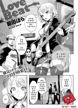 [Kaida Bora] Love Beat (Canopri Comic 2012-03) [Korean] [Team Arcana]