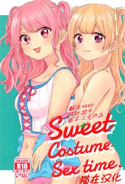 (BanG Dreamer's Party! 9th STAGE) [Amayadori (Amakasa)] Sweet Costume Sex time. (BanG Dream!) [Chinese] [猫在汉化]