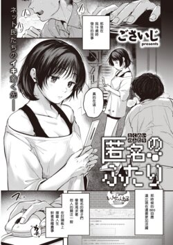 [Gosaiji] Tokumei no Futari (COMIC Kairakuten 2021-06) [Chinese] [Digital]