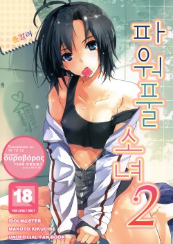 (C78) [ROUTE1 (Taira Tsukune)] Powerful Otome 2 | 파워풀 소녀 2 (THE iDOLM@STER) [Korean]