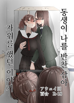 [Aweida] Imouto ga Watashi o Okazu ni Shitate Onanie o Shite ita Hanashi | 동생이 나를 반찬 삼아 자위했던 이야기 [Korean]