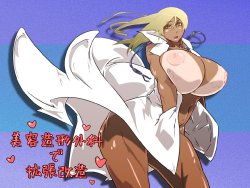 [120217] [Bundosuiko] 美容造形外科で拡張改造