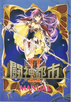 [Alice Soft] Toushin Toshi II Manual