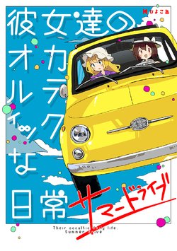 [Hiyokokan (Tama.)] Kanojo-tachi no Occultic na Nichijou Summer Drive - Their occultic daily life. Summer drive (Touhou Project) [Digital]