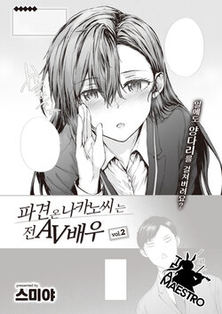 [Sumiya] Haken no Nakano-san wa Moto AV Joyuu vol.2 | 파견 온 나카노 씨는 전 AV 배우 vol.2 (COMIC Kairakuten 2023-05) [Korean] [팀 마에스트로] [Digital]