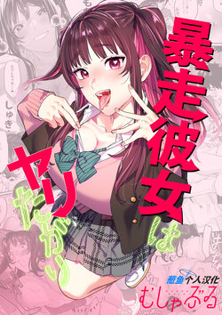 [Mushaburu (Musha Sabu)] Bousou Kanojo ga Yaritangari + China-chan wa Sunao ja Nai [Chinese] [葱鱼个人汉化] [Digital]