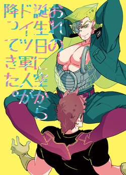 (Golden Blood 19) [Washikul. (Maddy)] Ore no Tanjoubi ni Sora kara Doitsu Gunjin ga Futtekita. (JoJo's Bizarre Adventure) [Sample]