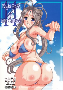 (C74) [Tenzan Factory (Tenchuumaru)] Nightmare of My Goddess Vol. 11 (Ah! My Goddess) [Chinese] [狗野叉汉化]